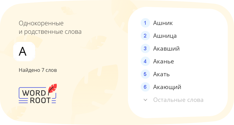 Однокоренные и родственные слова для а