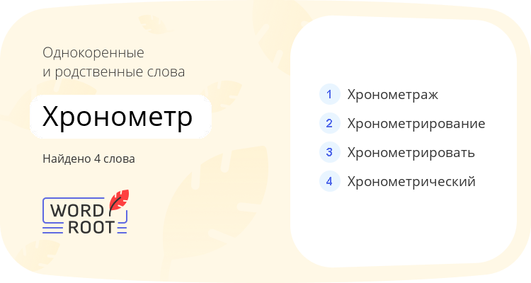 Однокоренные и родственные слова для хронометр