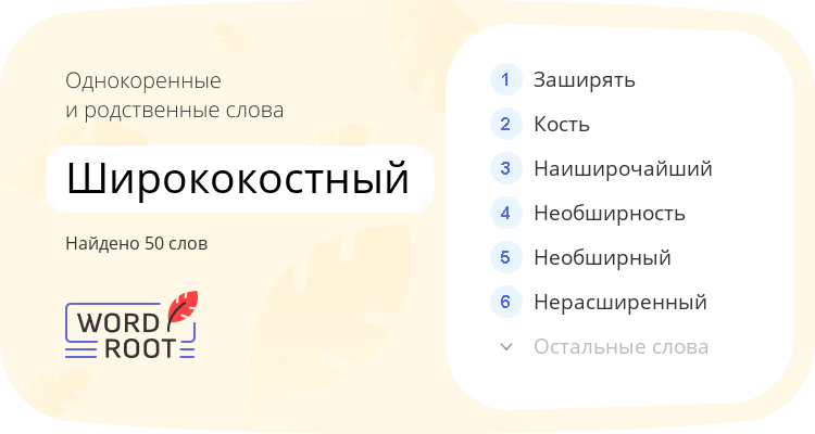 Однокоренные и родственные слова для ширококостный