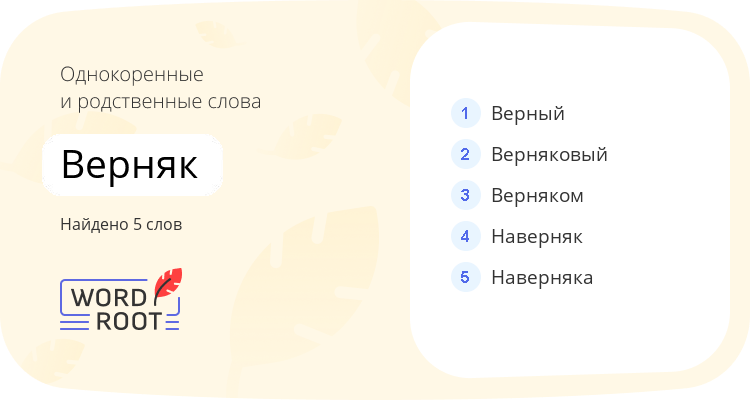 Однокоренные и родственные слова для верняк