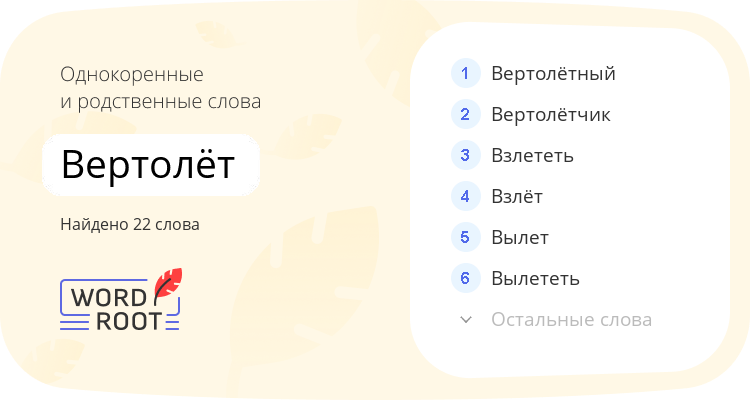 Однокоренные и родственные слова для вертолёт