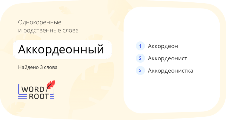 Однокоренные и родственные слова для аккордеонный