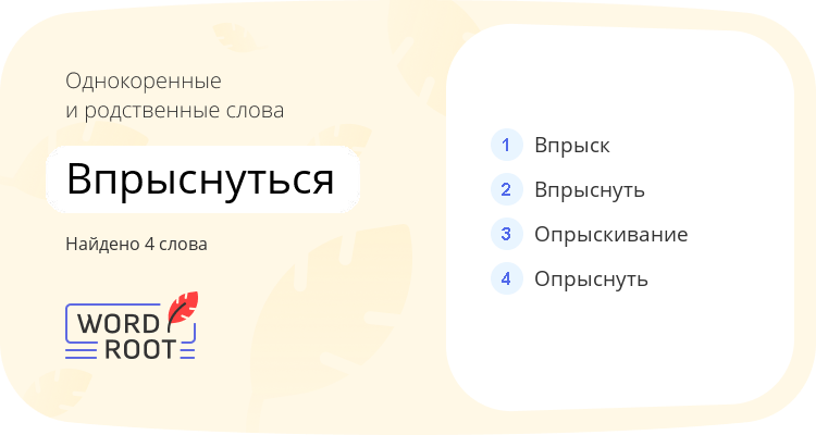 Однокоренные и родственные слова для впрыснуться