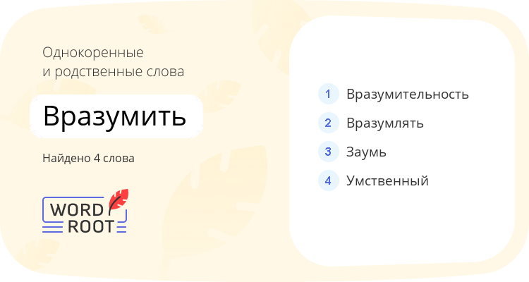 Однокоренные и родственные слова для вразумить