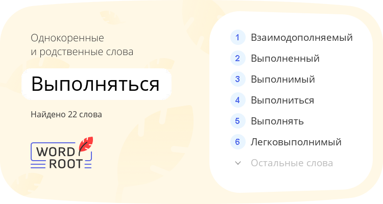Однокоренные и родственные слова для выполняться