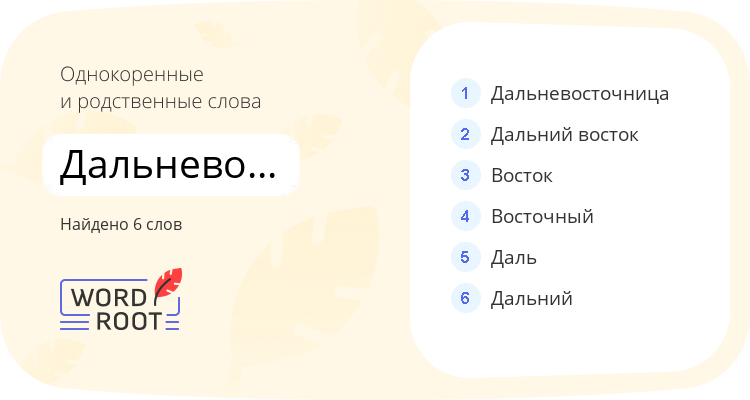 Однокоренные и родственные слова для дальневосточники