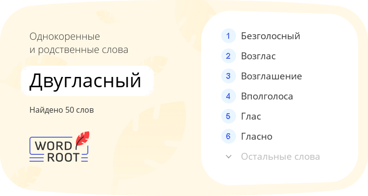 Однокоренные и родственные слова для двугласный