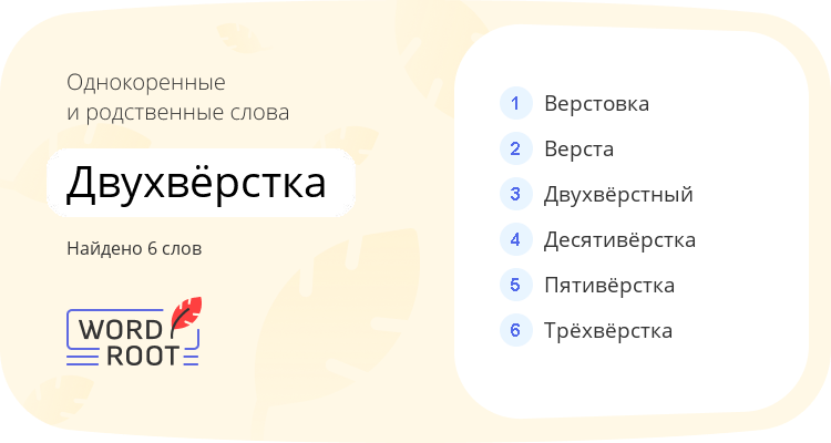 Однокоренные и родственные слова для двухвёрстка