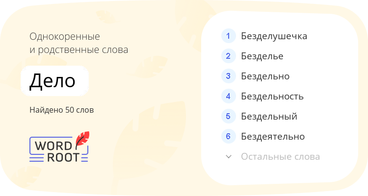 Однокоренные и родственные слова для дело