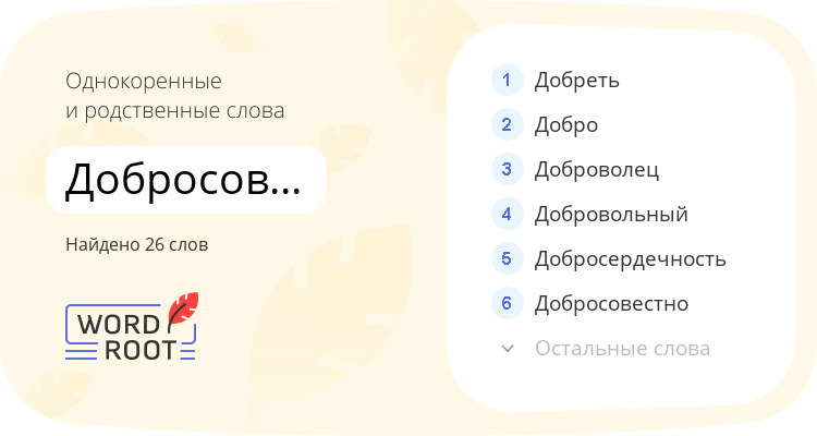 Однокоренные и родственные слова для добросовестность