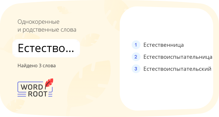 Однокоренные и родственные слова для естествоиспытатель