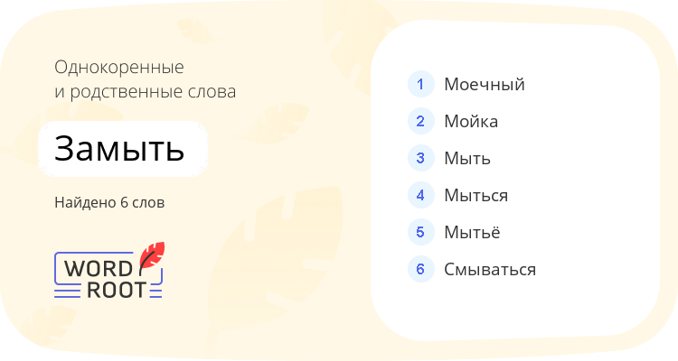 Однокоренные и родственные слова для замыть
