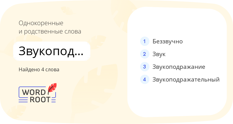 Однокоренные и родственные слова для звукоподражатель