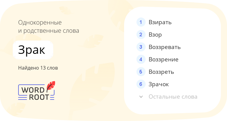Однокоренные и родственные слова для зрак