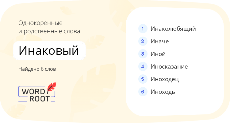 Однокоренные и родственные слова для инаковый