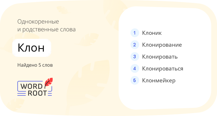 Однокоренные и родственные слова для клон