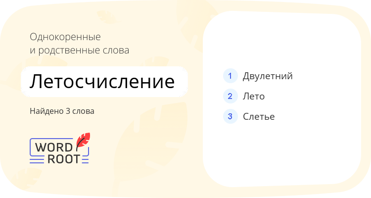 Однокоренные и родственные слова для летосчисление