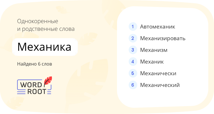 Однокоренные и родственные слова для механика