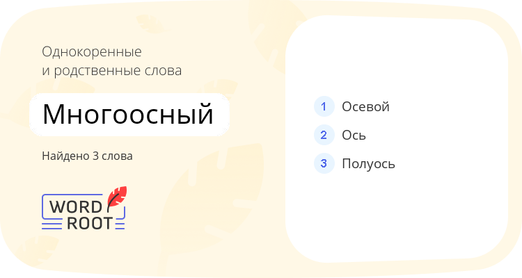 Однокоренные и родственные слова для многоосный
