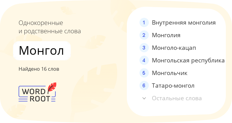 Однокоренные и родственные слова для монгол