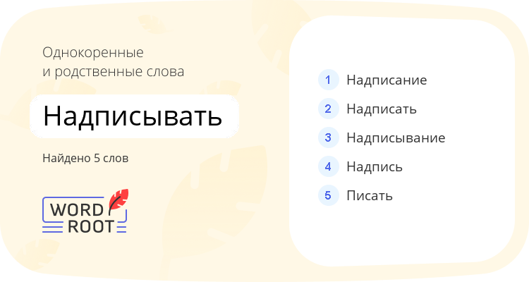 Однокоренные и родственные слова для надписывать