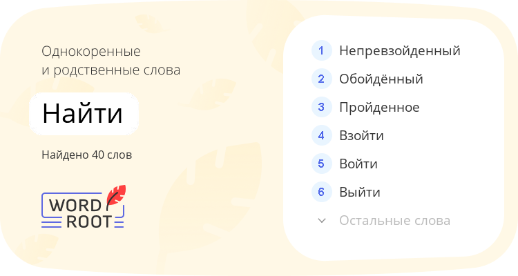 Однокоренные и родственные слова для найти