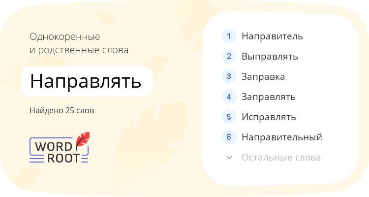 Однокоренные и родственные слова для направлять