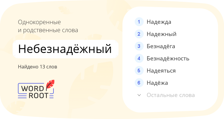 Однокоренные и родственные слова для небезнадёжный