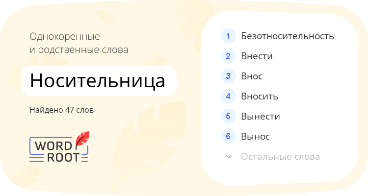 Однокоренные и родственные слова для носительница