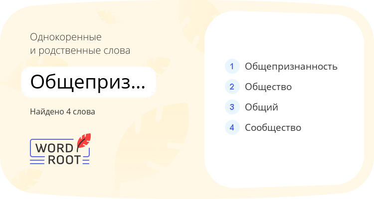 Однокоренные и родственные слова для общепризнанный