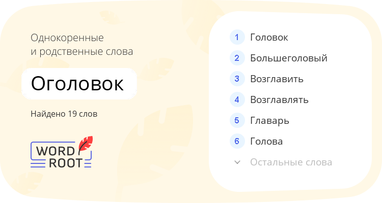 Однокоренные и родственные слова для оголовок