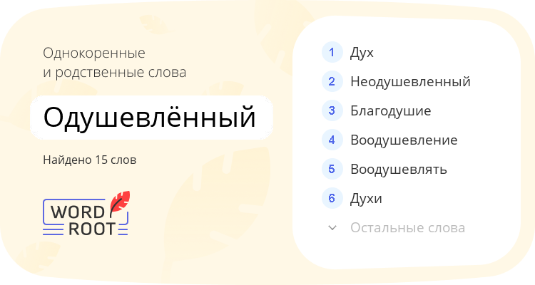 Однокоренные и родственные слова для одушевлённый