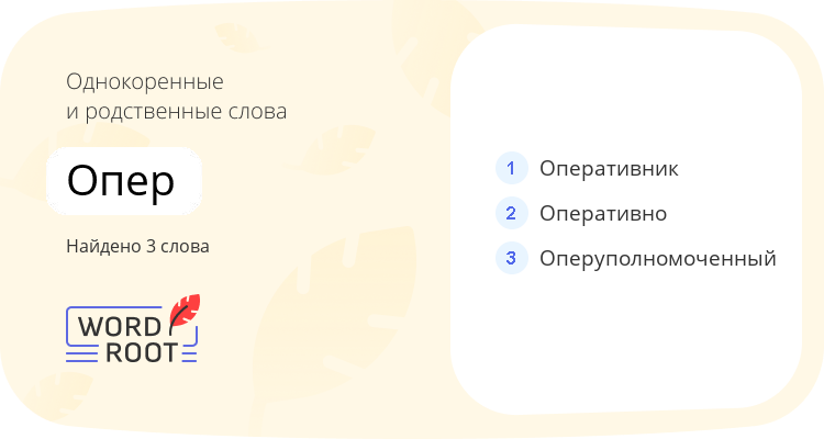 Однокоренные и родственные слова для опер