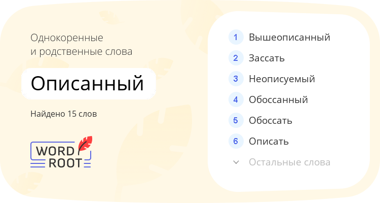 Однокоренные и родственные слова для описанный