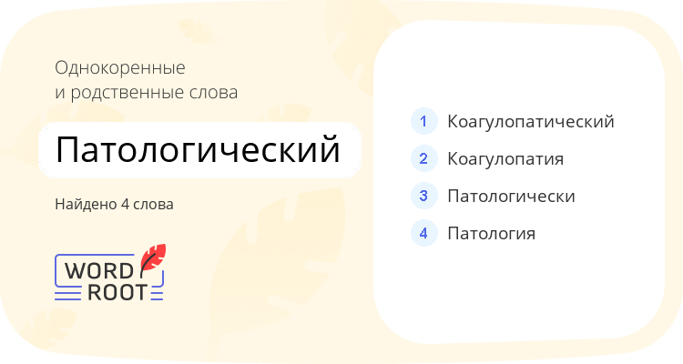Однокоренные и родственные слова для патологический
