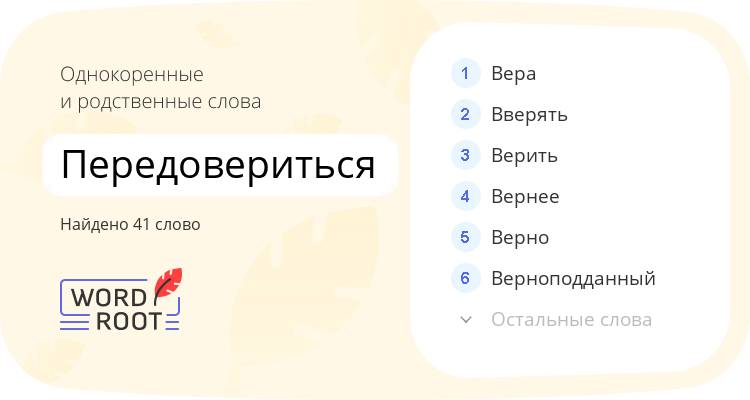 Однокоренные и родственные слова для передовериться