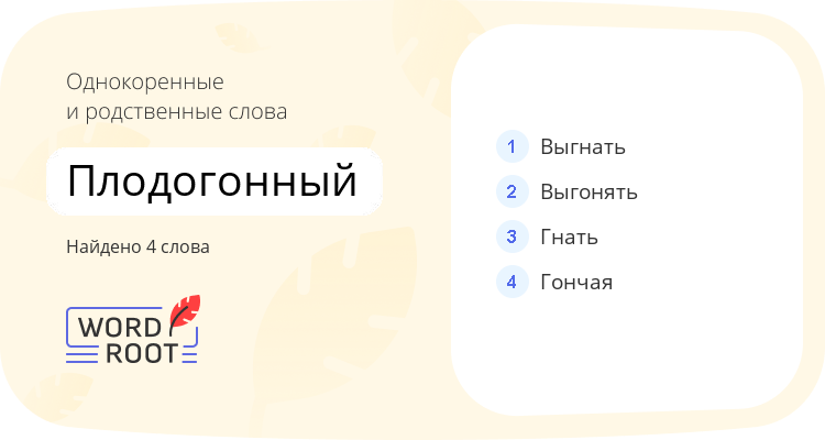 Однокоренные и родственные слова для плодогонный