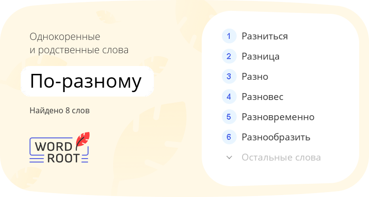 Однокоренные и родственные слова для по-разному