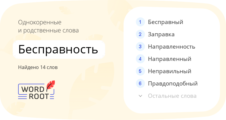 Однокоренные и родственные слова для бесправность
