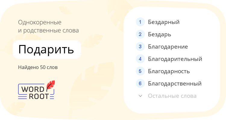 Однокоренные и родственные слова для подарить