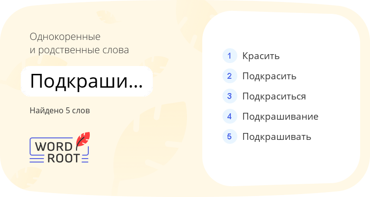 Однокоренные и родственные слова для подкрашиваться