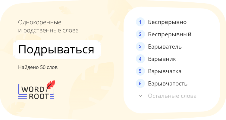 Однокоренные и родственные слова для подрываться