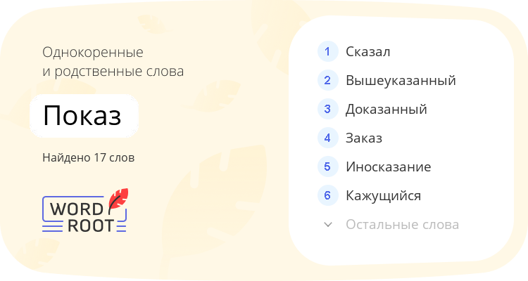 Однокоренные и родственные слова для показ