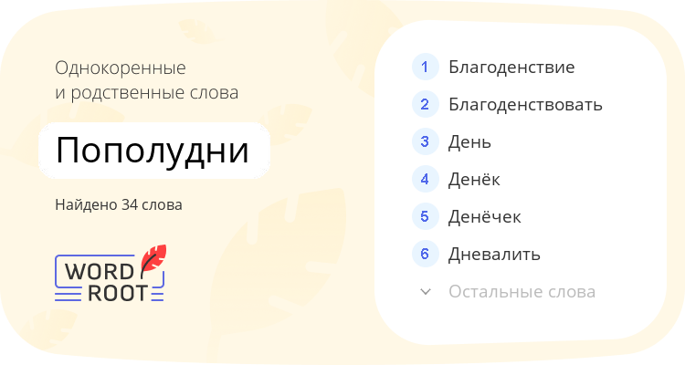 Однокоренные и родственные слова для пополудни