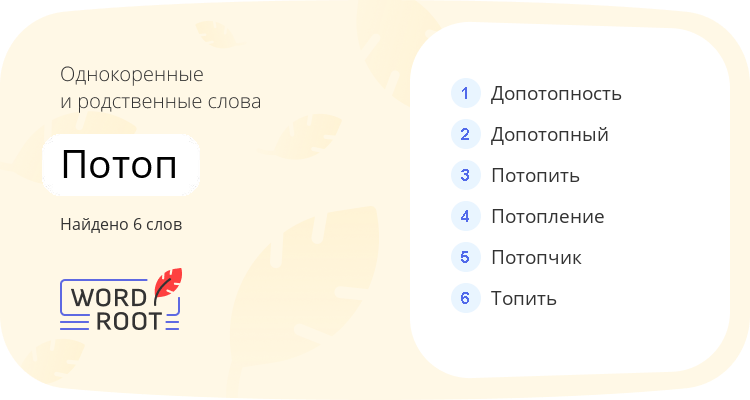 Однокоренные и родственные слова для потоп