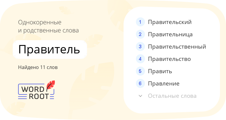 Однокоренные и родственные слова для правитель