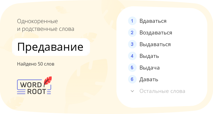 Однокоренные и родственные слова для предавание