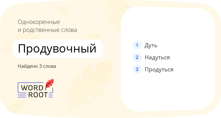 Однокоренные и родственные слова для продувочный