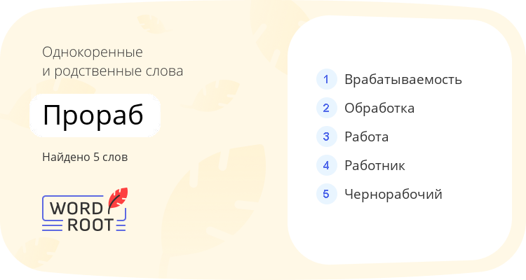 Однокоренные и родственные слова для прораб