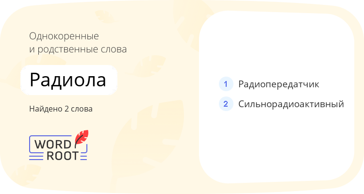 Однокоренные и родственные слова для радиола